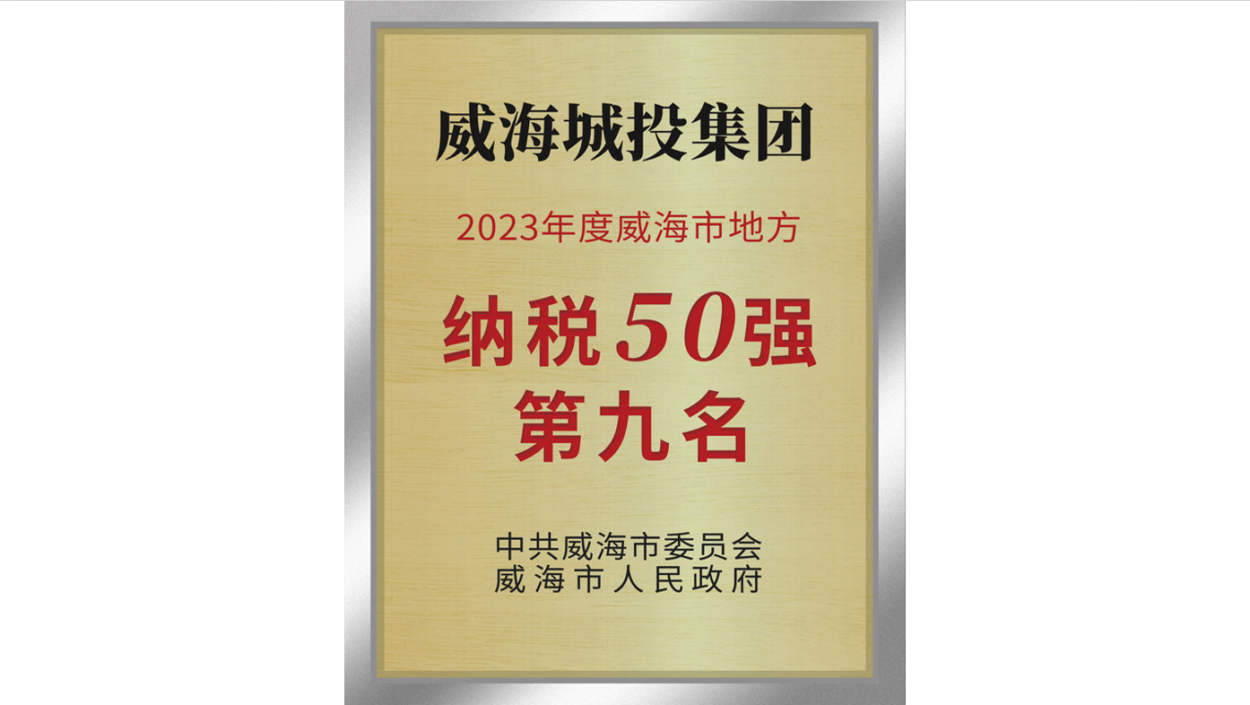2023年威海市地方纳税50强