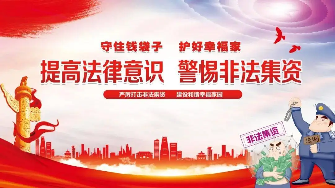 提高法律意识 警惕非法集资
