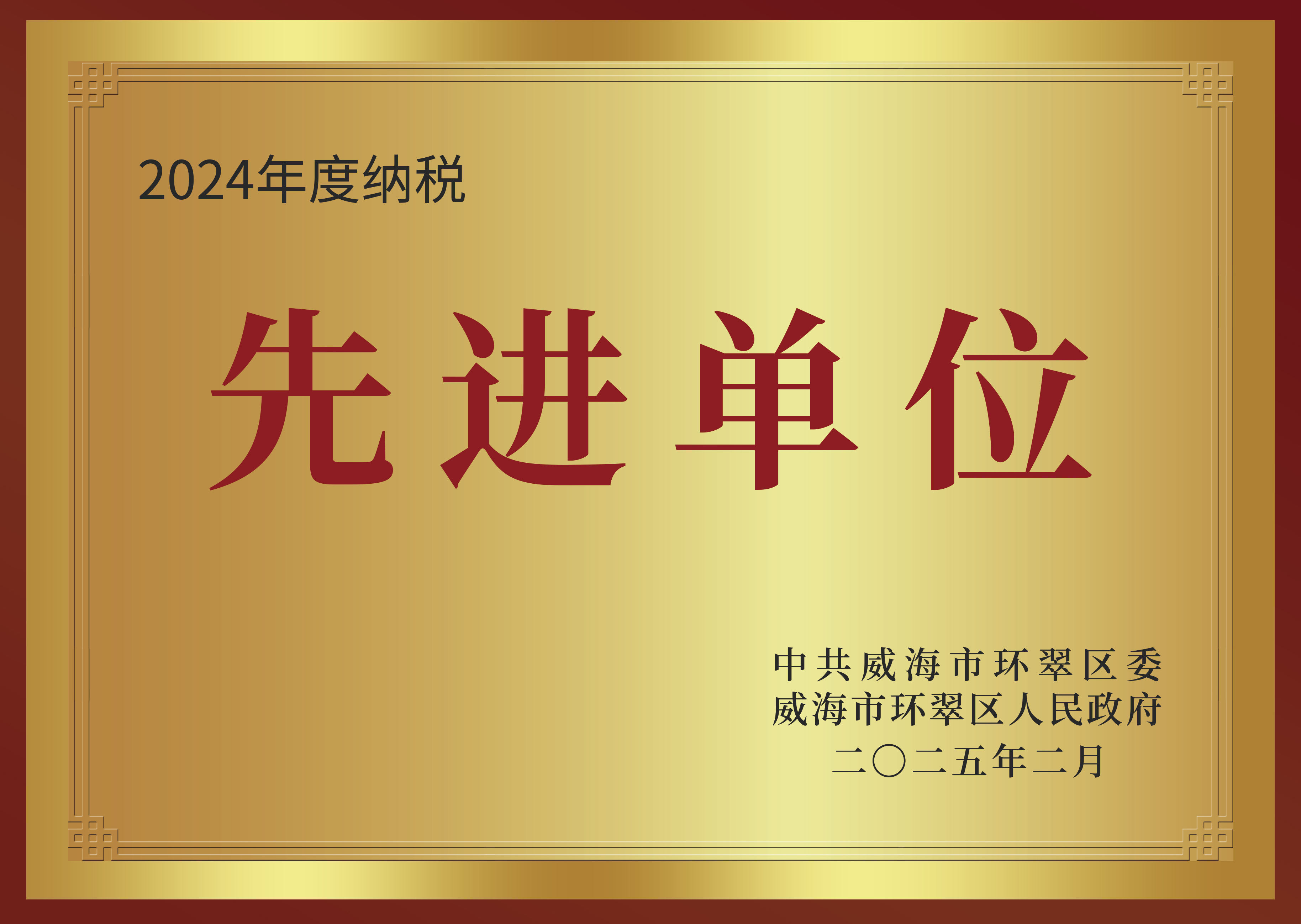 2024年纳税先进单位