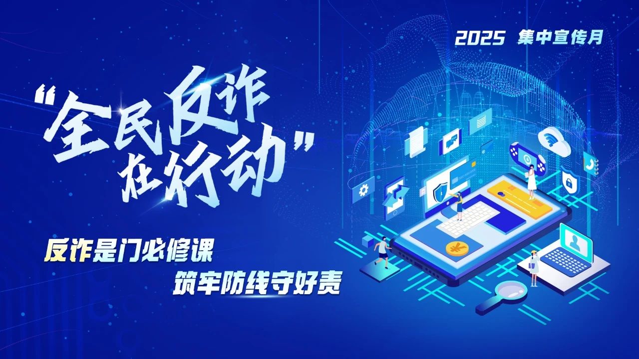 全民反诈在行动